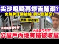 尖沙咀疑再爆吉鋪潮？公屋戶內地部門查證有樓被收屋？女無牌牙醫男子幫補牙？4-5-2024