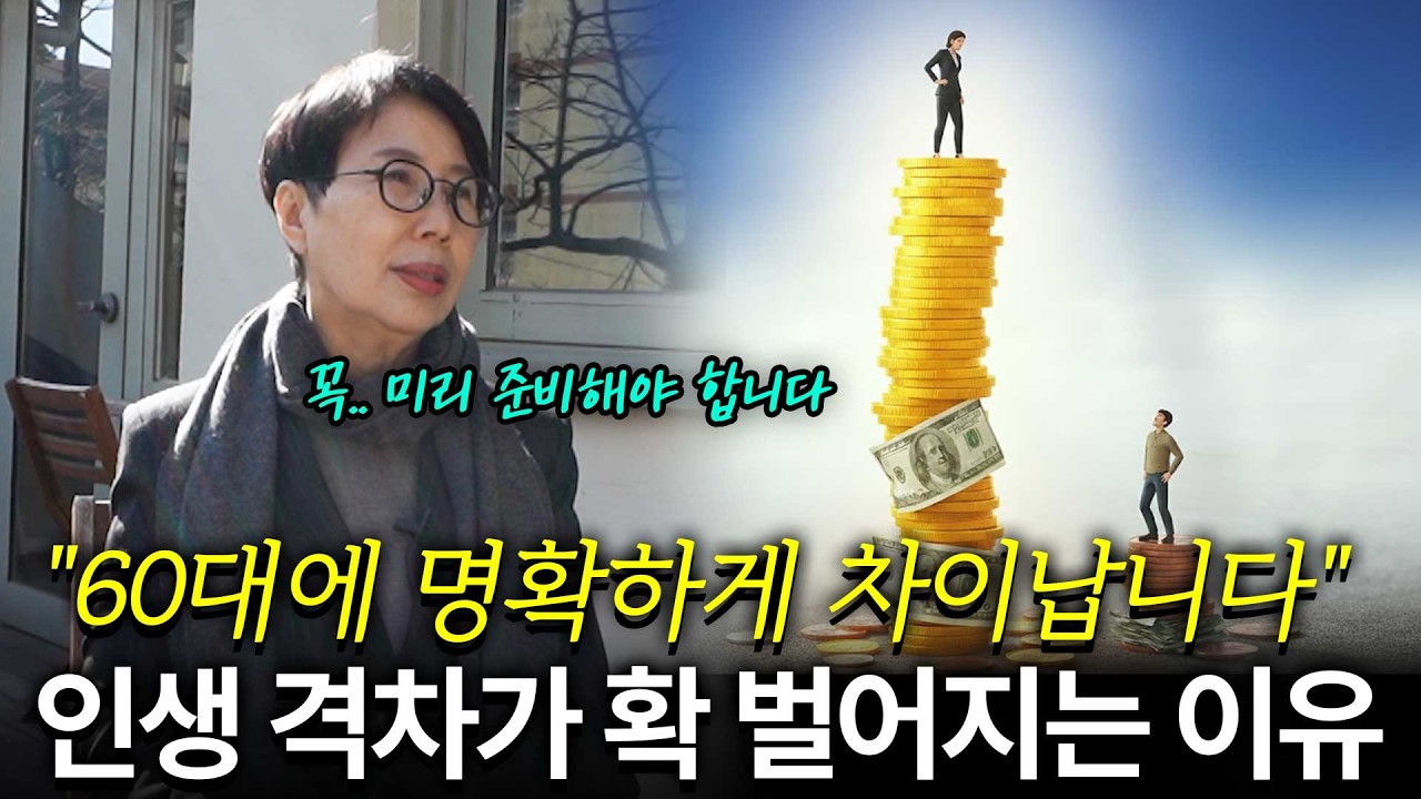 후회해도 '지금'은 돌아오지 않습니다. 60대에 뒤쳐지고 싶지 않다면 지금 당장 이 3가지를 시작하세요. [청담캔디언니의 솔직한 이야기]