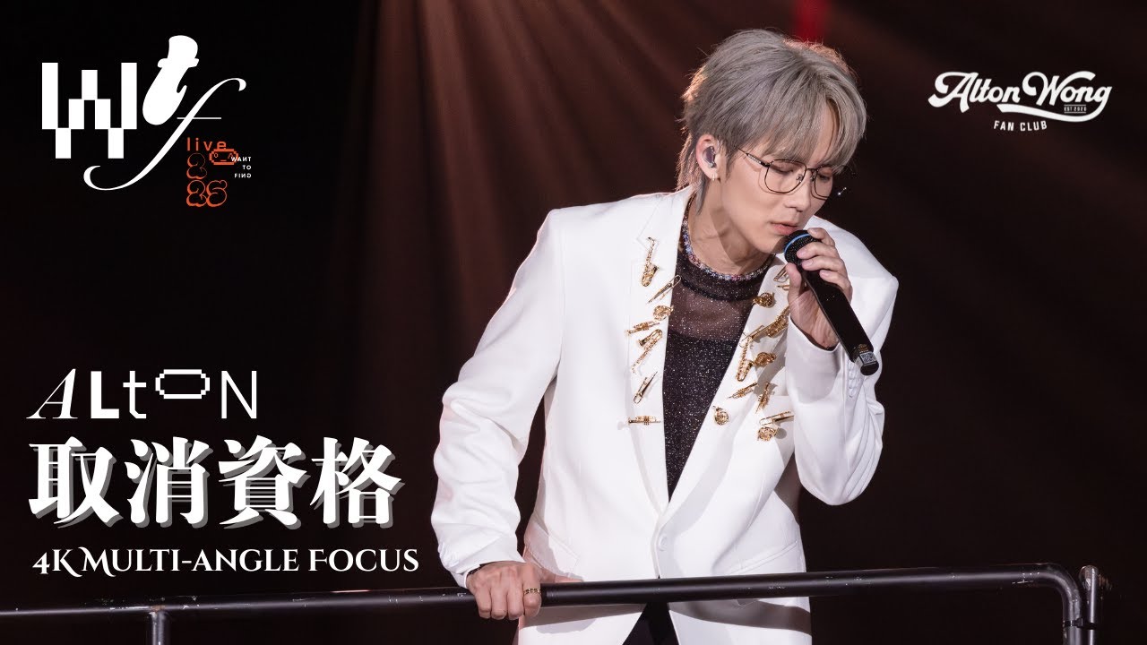 ALTON WONG 王智德《取消資格》｜2025.6.28《W.T.F. LIVE 2025》