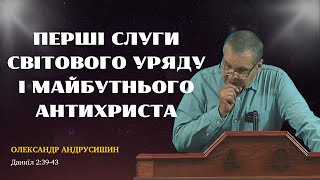 Активізація Світового лідера.  МОЛИТВА. Даниїл 2:39-43. Андрусишин Олександр