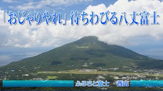 【ふるさと富士】「おじゃりやれ」待ちわびる八丈富士　西山