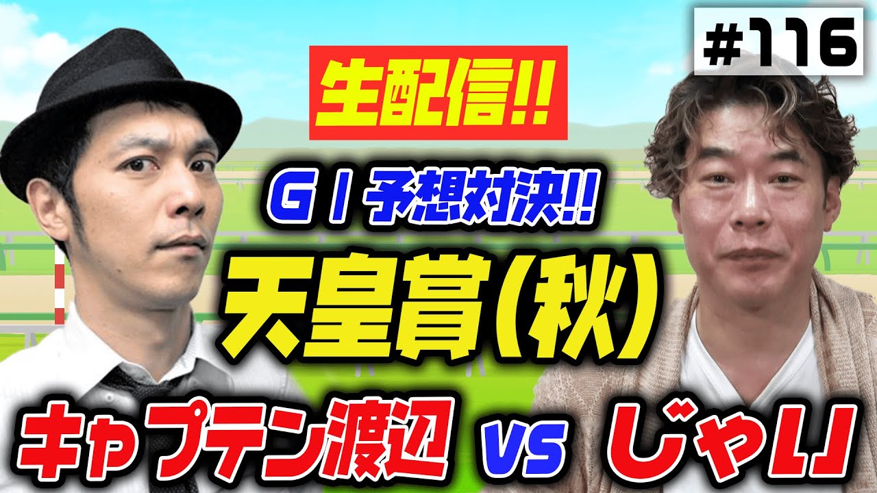じゃい 競馬予想 G1レース 21 天皇賞秋 うまんちゅ予想 芸人馬券 じゃい 競馬予想 G1レース 21 天皇賞秋 うまんちゅ予想 芸人馬券
