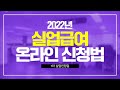 실업급여는 얼마를 받나요 [실큐탑백 - 013/100]