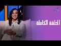 في قعدة صفا مع صفاء جلال الحلقة الكاملة الأحد 27 7 2025 في قعدة صفا مع صفاء جلال الحلقة الكاملة الأحد 27 7 2025