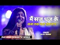 मैं सज धज के कब तक करू इंतजार ~ Tham Ke Baras | Alka Yagnik | Mere Mehboob | Romantic Songs | 90s