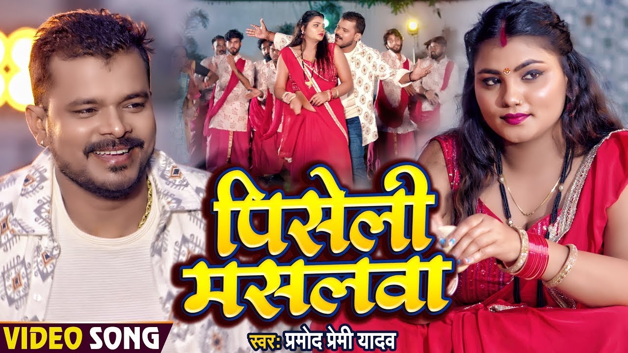  Video   Pramod Premi Yadav Piseli Masalwa   Pramod Premi Yadav Piseli Maslwa  Bhojpuri Song