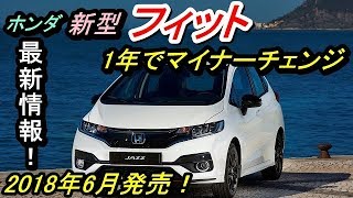 ホンダ新型フィット 1年でマイナーチェンジ 最新情報 18年6月発売 Youtube