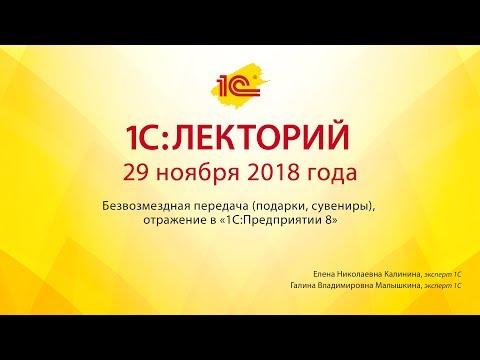 1С:Лекторий 29.11.2018 Безвозмездная передача (подарки, сувениры), отражение в «1С:Предприятии 8»