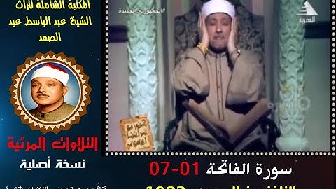 مكتبة التلاوات المرئية للشيخ عبد الباسط عبد الصمد تلاوة مرئية لسورة الفاتحة التلفزيون المصري 1983