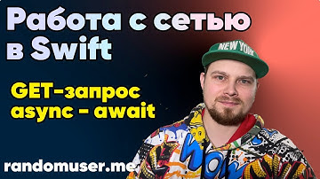 Работа с сетью через async - await в Swift / Xcode | Apple | iOS