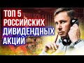 Топ 5 дивидендных акций России 2021. Кто платит много в этом году?