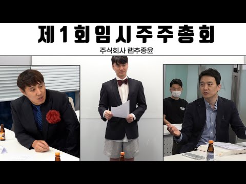 랩추종윤 제1회 주주총회를 시작합니다!