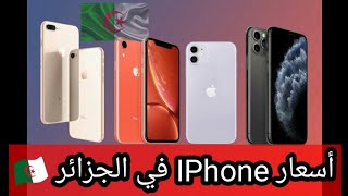 أسعار هواتف آيفون IPhone في الجزائر 2020| اقوى الهواتف في العالم