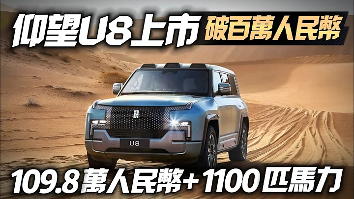 比亞迪 仰望 U8 正式上市 車價人民幣109.8萬｜中國大陸車廠多驚人 台幣483萬能買賓士S-CLASS｜BYD Yangwang U8 2023【#中天車享家】#朱朱哥來聊車 @CtiCar - 天天要聞