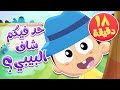أغنية حد فيكم شاف البيبي و مجموعة اغاني الاطفال | قناة مرح كي جي - Marah KG