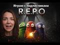 ИГРАЮ С ПОДПИСЧИКАМИ В R.E.P.O. ?#7