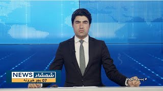 Shamshad News 7 PM News - 08/05/2024 - د شمشاد نیوز د اوو بجو خبري ټولګه