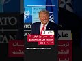 عاجل ترمب بدون الولايات المتحدة فإن حلف النيتو نمر من ورق