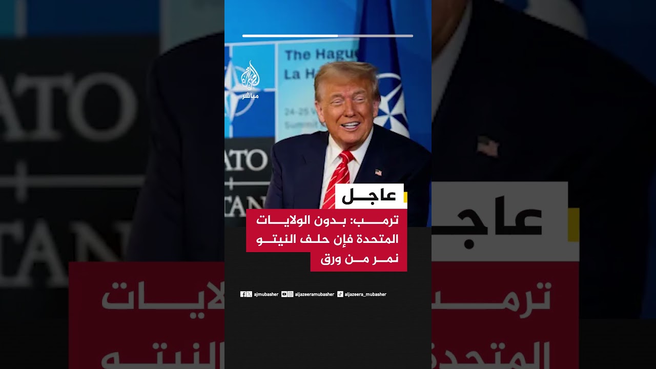 عاجل | ترمب: بدون الولايات المتحدة فإن حلف النيتو نمر من ورق