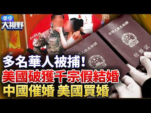 中國拼命催婚，年輕人卻不買賬；美國破獲千宗「假結婚」，有人花十萬美元買身分。一張結婚證，到底值多少錢？【#美中大視野】