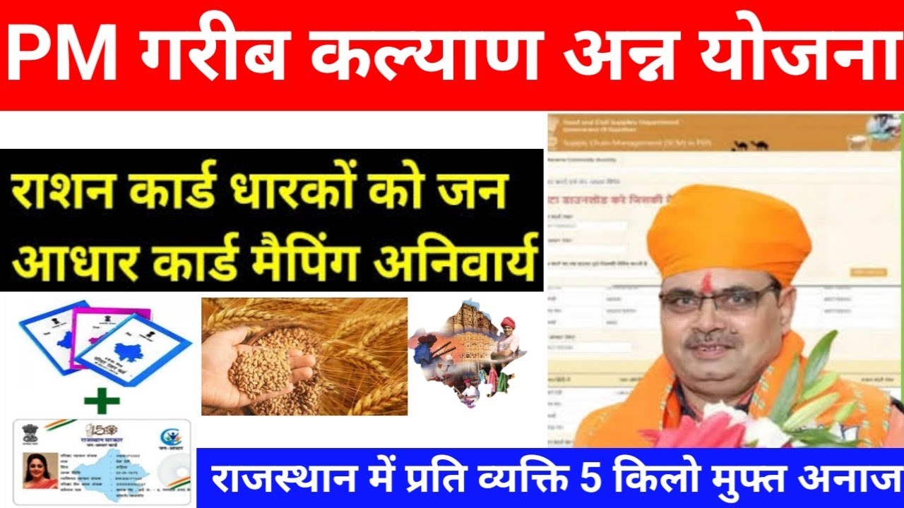 प्रधानमंत्री गरीब कल्याण अन्न योजना 2024| राजस्थान में राशन कार्ड व जन आधार मैपिंग जरूरी| CM भजनलाल