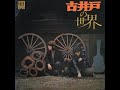 古井戸の世界 (Koito no Sekai) - Fluid (Furuido) - 1972 - Japón