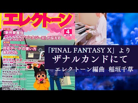 FINAL FANTASY X』より ザナルカンドにて エレクトーン - YouTube