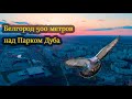 Белгород 500 метров над Парком Дуба в Дубовом