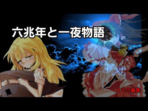 【六兆年と一夜物語:東方PV】スマホ編集