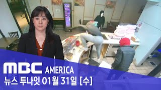 &quot;7분이면 끝&quot;...LA 유명 관광지 &#39;비상&#39; - MBC AMERICA (2…