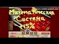 Математическая система игры в  рулетку