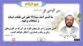 026 حکمت 26 نهج البلاغه   رفتار شناسى   حاج دکتر عباسی   طاها پرودکشن