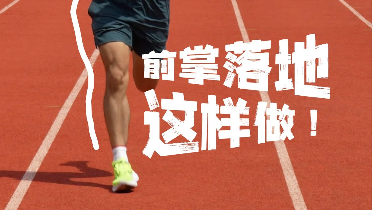 前掌跑法这样做！