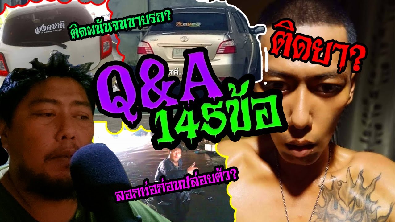 หน่องติดเล่า : Q&A ตอบหมดเปลือก 145 คำถาม ดราม่ามาเต็ม ตอบจนสมองพัง ดูกันให้จบล่ะ (ไข้กินไป3วัน)