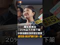 【要聞】中聯油董座列席食安會議 盧秀燕：抓到門神只差一步