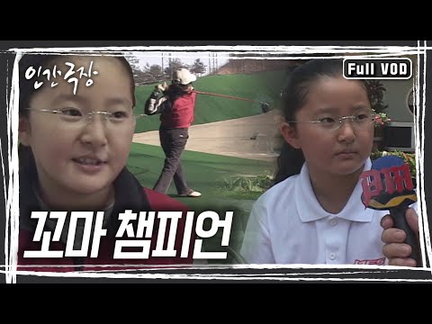 골프신동 양자령, 혹독한 훈련을 불평 한 마디 없이 해내는 독종이지만 좋아하는 만화만 나오면 정신을 놓는 영락없는 10살 꼬마다. [인간극장] KBS 방송