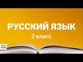2 класс-Русский язык-Одушевленные и неодушевленные имена существительные-07.04.2020г.