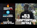 GTA 5 - РАЗРУШИТЕЛИ ЛЕГЕНД #53