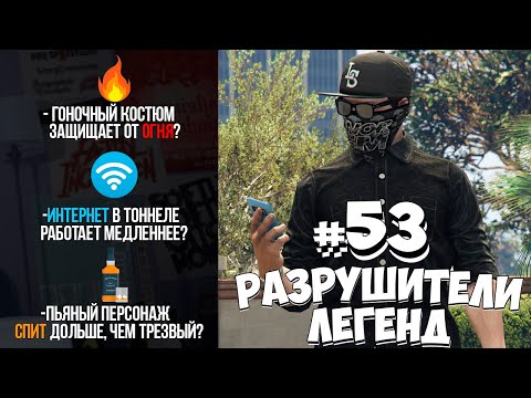 Видео: GTA 5 - РАЗРУШИТЕЛИ ЛЕГЕНД #53