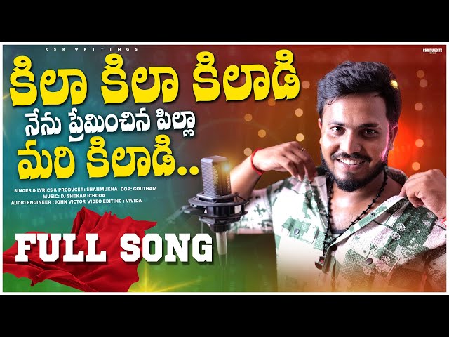 || Kilaa Kilaa Kilaadi || Nenu Preminchina Pilla Maari Kilaadi || Telugu Mass Song Singer Shanmukha class=