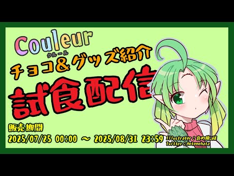 【#Couleur】チョコ＆グッズ紹介　ラムネ試飲配信【#Vtuber】