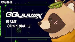 【同時視聴】機動戦士Gundam GQuuuuuuX【第12話】完全初見！