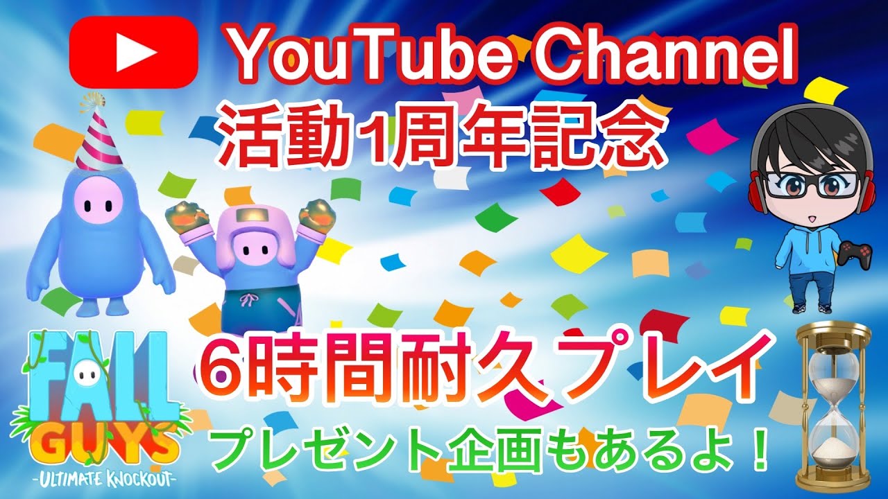 Fall Guys Ps版 17 シーズン5 参加型 Youtubeチャンネル活動 1周年記念 6時間耐久配信 プレゼント企画もありますよ Youtube