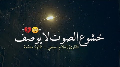 أجمل حالات واتس اب قرآن || خشوع الصوت لا يوصف || مواساة ربانية 🍁🧡 ||Quran Status|| القارئ إسلام صبحي
