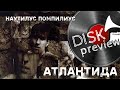 &quot;Атлантида&quot; Наутилус Помпилиус, 1997г. DISK Обзор изданий альбома