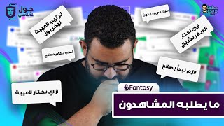 كتالوج الفانتاسي (11) | ما يطلبه المشاهدون .. أسئلة تهمك قبل بداية الموسم