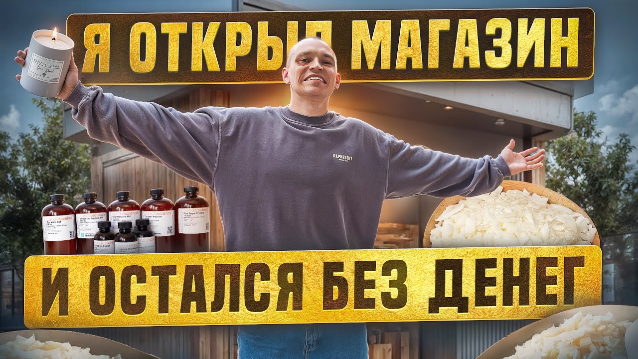 МЕГАВЛОГ: Переезд, мастерская свечей, магазин ароматов— потратил всё // ОБНУЛИЛСЯ и начинаю с нуля