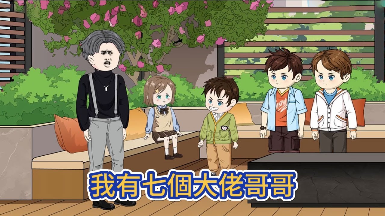 都市动画 | 《我有七個大佬哥哥》從小山村吃百家飯的小可憐到豪門小姐，五歲小奶娃過上了被全家團寵的日子！#糖寶動畫