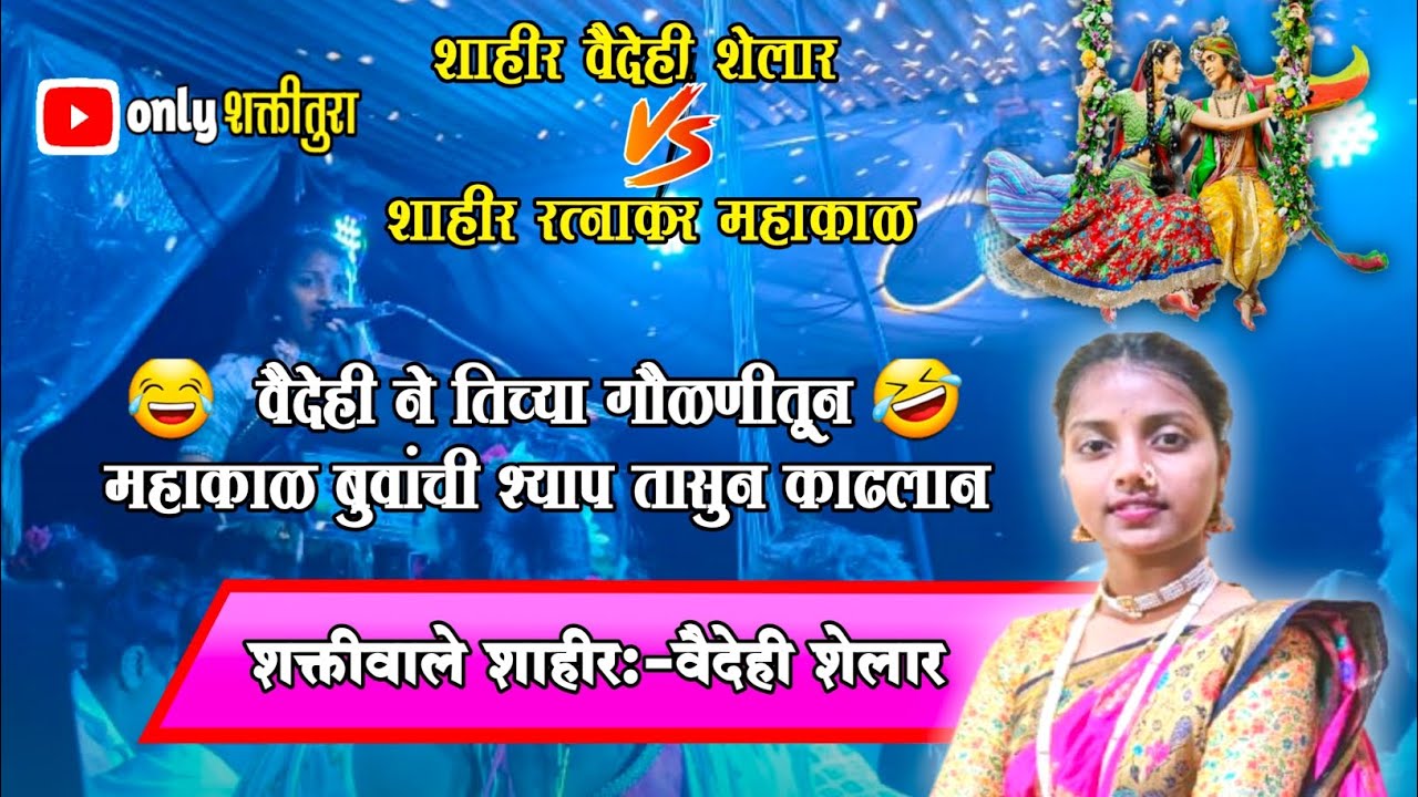 शाहीर वैदेही शेलार ने तीच्या गोळणीतून रत्नाकर महाकाल  बुवांची श्याप तासून काढलान # वैदेही शेलार