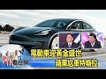 電動車迎黃金盛世 蘋果尬車特斯拉  吳金榮、鄭清文《@老謝看世界》2021.01.09